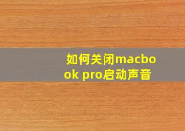 如何关闭macbook pro启动声音